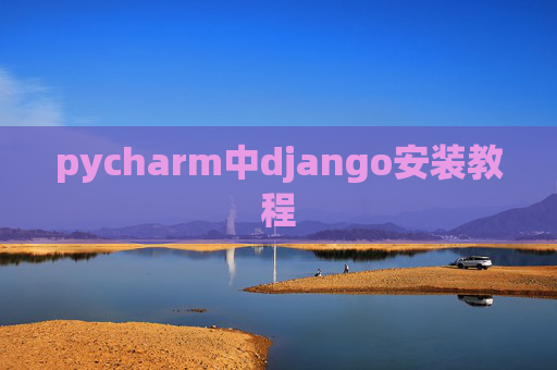 pycharm中django安装教程 pycharm中django安装教程